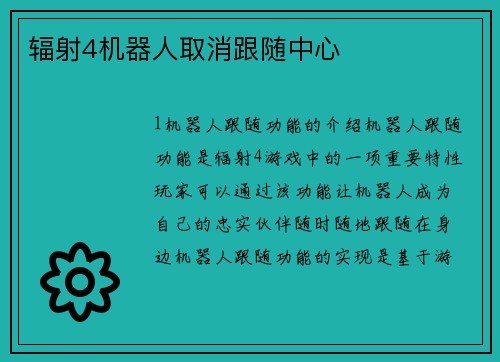 辐射4机器人取消跟随中心