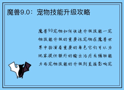 魔兽9.0：宠物技能升级攻略