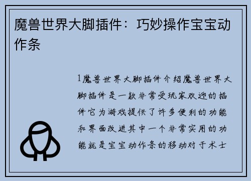 魔兽世界大脚插件：巧妙操作宝宝动作条