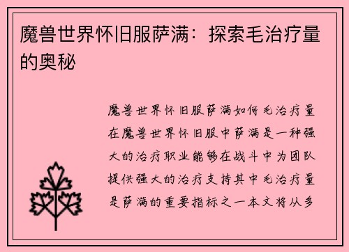 魔兽世界怀旧服萨满：探索毛治疗量的奥秘