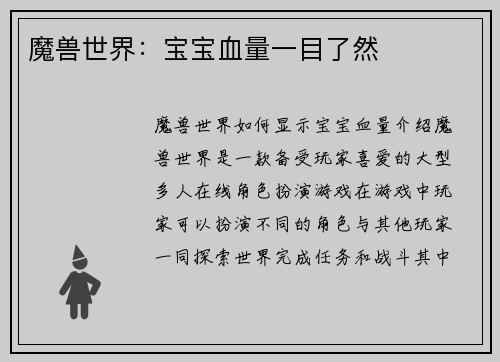 魔兽世界：宝宝血量一目了然